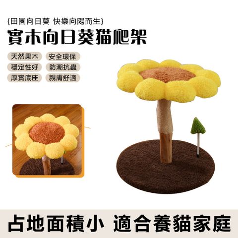 向日葵實木貓爬架