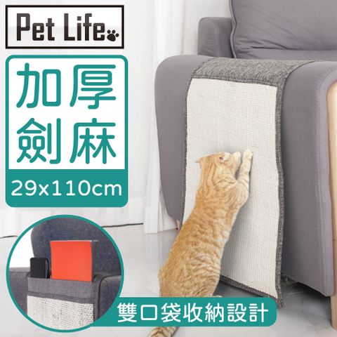 內附雙口袋可收納設計Pet Life 沙發救星 加厚劍麻貓抓墊/防抓套/寵物沙發扶手保護墊 S
