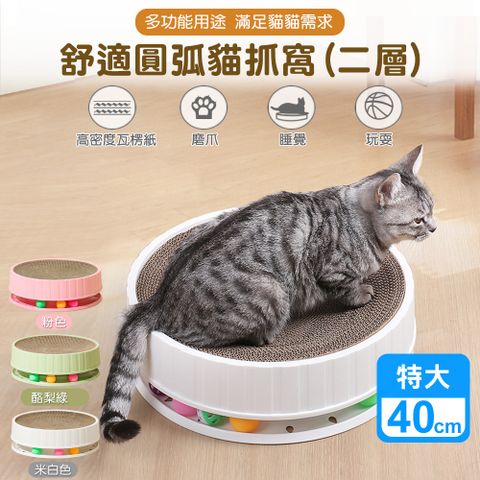 舒適圓弧貓抓窩(二層) 貓抓板 睡窩