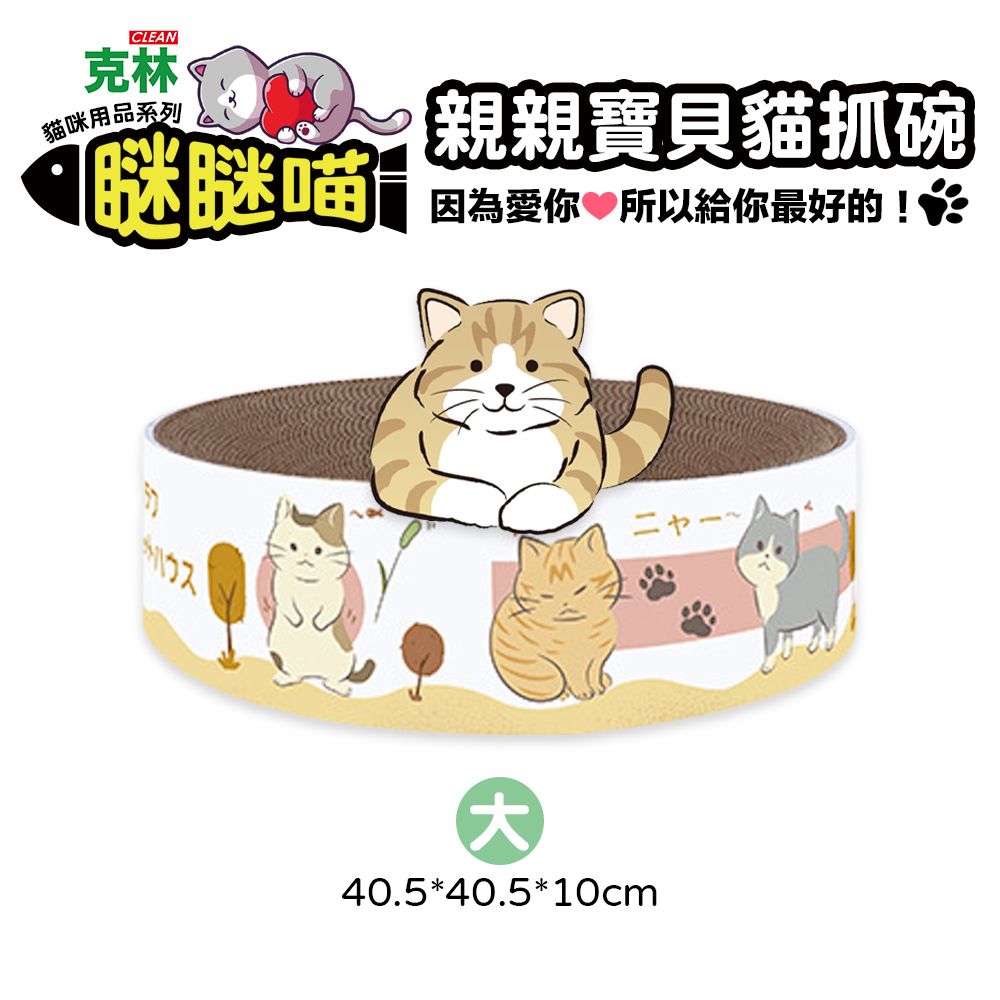 CLEAN 【瞇瞇喵】親親寶貝貓抓碗(大)40.5*40.5*10cm - PChome 24h購物