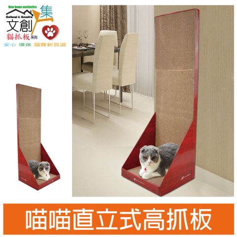 【文創集】貓抓板系列-L型直立式造型寵貓高版紙抓板(三種變化造型使用)