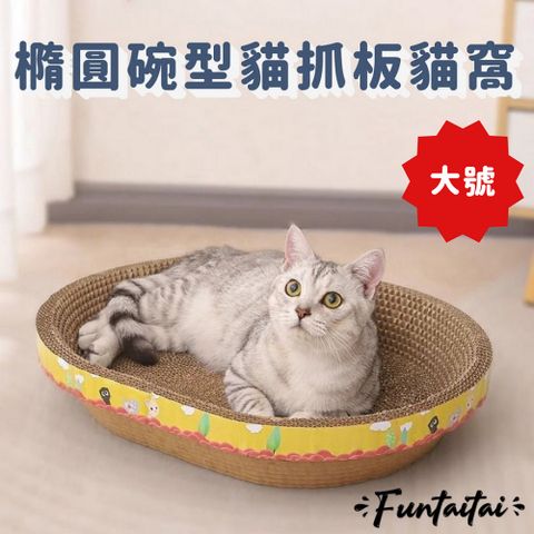 Funtaitai 橢圓碗型貓抓板貓窩 大號