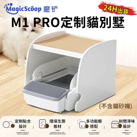 MagicScoop魔鏟 貓砂盆貓別墅 貓陽台 貓籠子 實木別墅僅適用於魔鏟M1 Pro