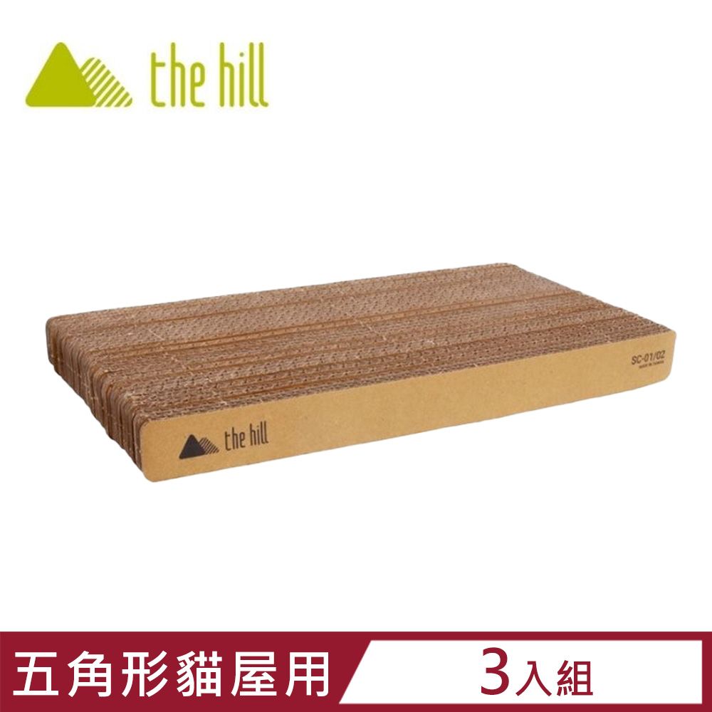  【3入組】the hill樂丘-CARTONATO好樂五角形貓屋用貓抓板 (TH0351)