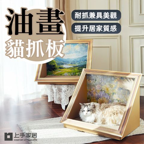 【上手家居】油畫貓抓板(貓抓板/貓抓屋/貓抓窩/貓抓/貓抓板屋)