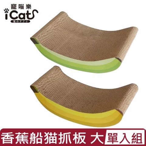 icat寵喵樂-香蕉船 猫抓板-大