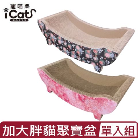 icat寵喵樂-貓咪加大胖貓聚寶盆 ＜粉/藍＞ 貓抓板