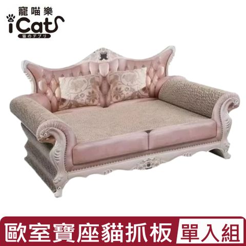 icat寵喵樂-歐室寶座貓抓板