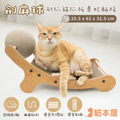 貓本屋 劍麻球耐抓貓抓板貴妃躺椅