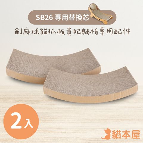 【專用配件】貓本屋 劍麻球貓抓板貴妃躺椅專用替換芯-2入
