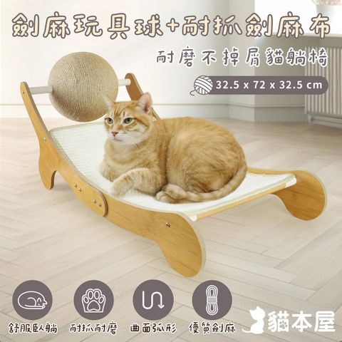貓本屋 耐磨不掉屑 劍麻球劍麻貓抓板躺椅