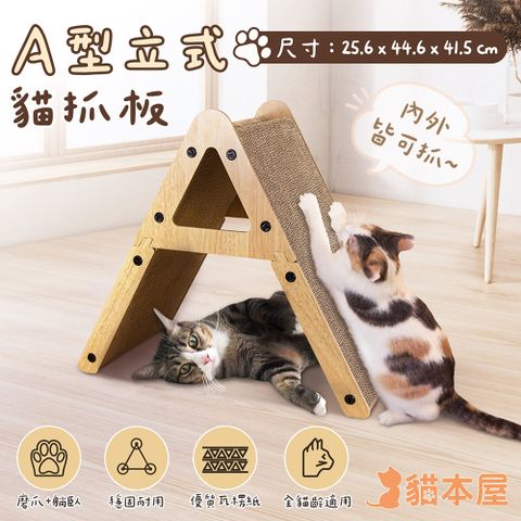 貓本屋 A型立式貓抓板 