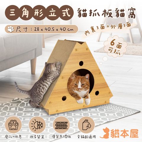 貓本屋 三角形立式貓抓板貓窩 