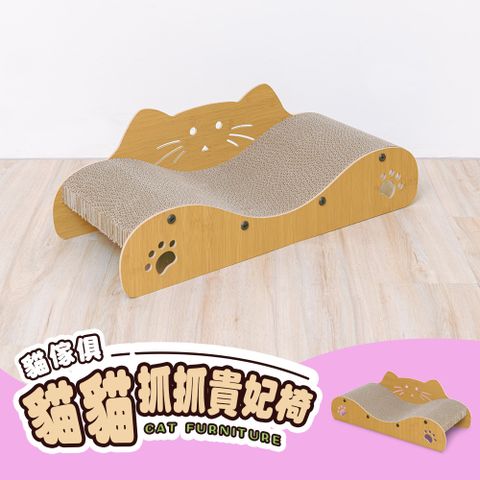 貓傢俱-貓貓抓抓貴妃椅 / 貓抓椅