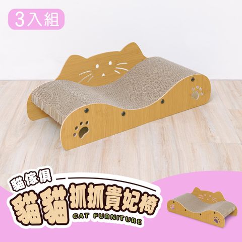 貓傢俱-貓貓抓抓貴妃椅 3入 / 貓抓椅