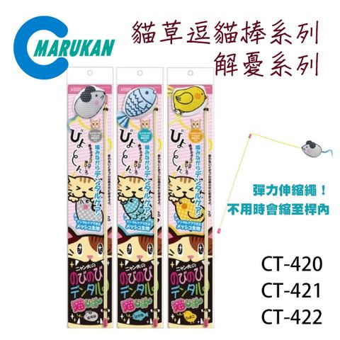 日本【MARUKAN】貓草逗貓棒 解憂系列 鼠/雞/魚 (CT-420/CT-421/CT-422) 
