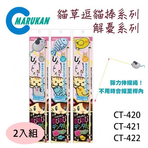 日本【MARUKAN】貓草逗貓棒 解憂系列 鼠/雞/魚 (CT-420/CT-421/CT-422) 2入組