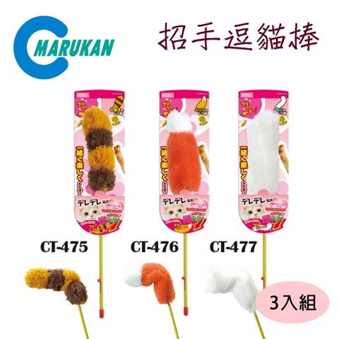 日本【MARUKAN】招手逗貓棒 貓尾巴/狐狸尾巴/貓掌 (CT-475/CT-476/CT-477) 3入組
