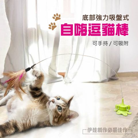 吸盤式自嗨逗貓棒【AH-467A】羽毛逗貓棒 鈴鐺 吸盤式 鋼絲長桿 自嗨 自己玩 貓咪 逗貓神器 貓咪玩具