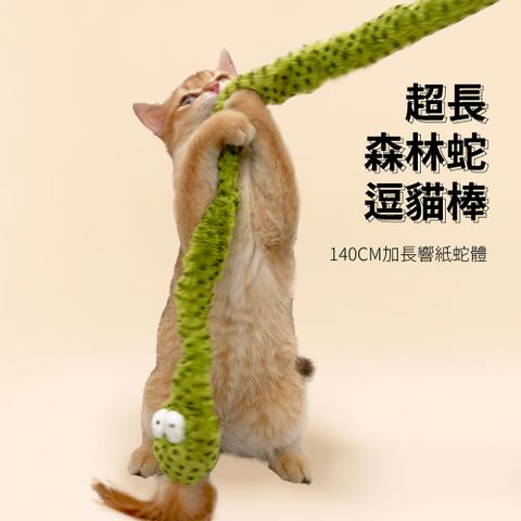 有喵病 森林蛇超長逗貓棒(JZ-C4568)