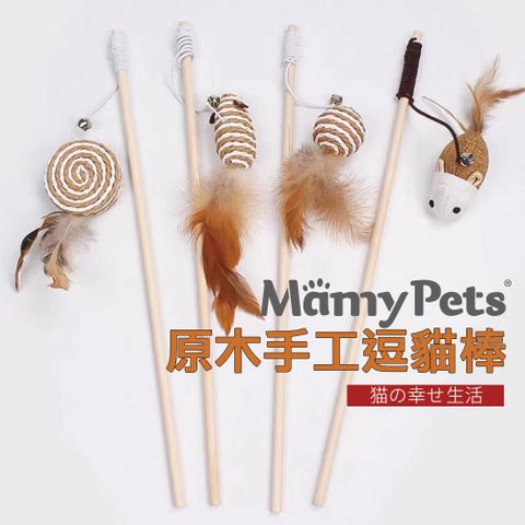 Mamy Pets 寵情 amy Pets 貓咪原木手工逗貓神器/解悶玩具4款