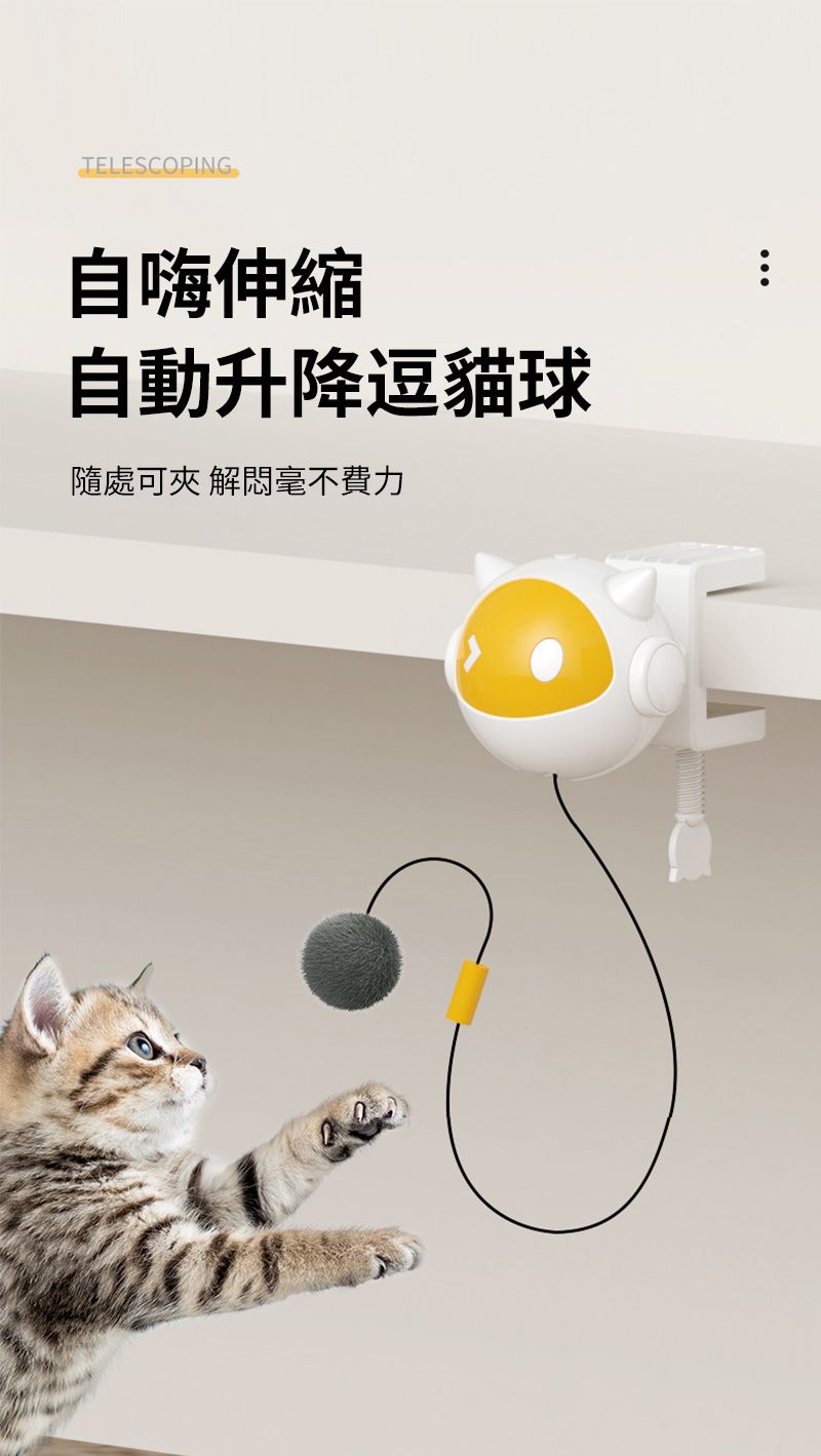 TELESCOPING自嗨伸縮自動升降逗貓球隨處可夾 解悶毫不費力