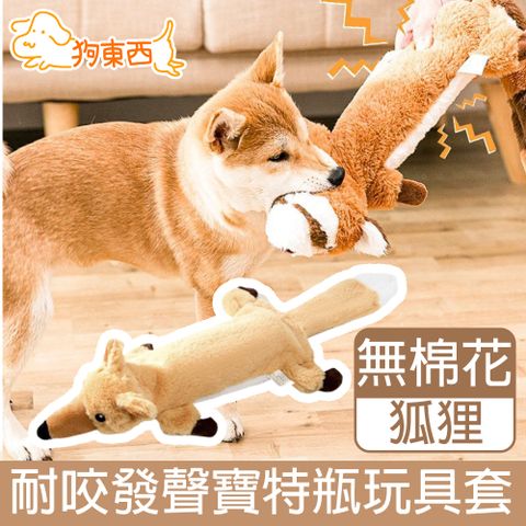 DOG 狗東西 寵物耐咬發聲玩具/寶特瓶不傷牙無棉花玩具套 狐狸