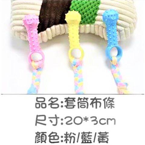 【寵物玩具】馬卡龍潔牙玩具 TPR狗玩具 套筒布條:20X3cm 適合中型犬以下