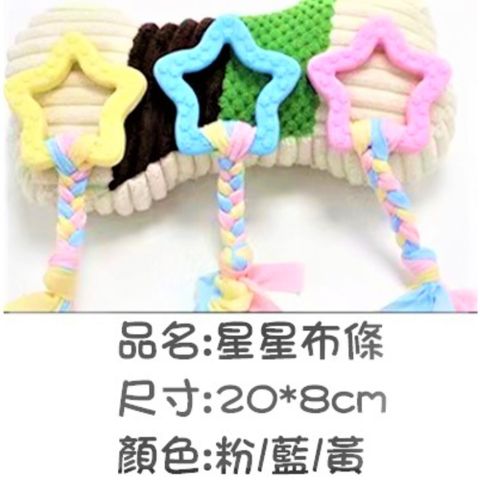 【寵物玩具】馬卡龍潔牙玩具 TPR狗玩具 星星布條:20x8cm 適合中型犬以下