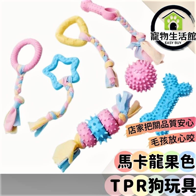  【寵物玩具】馬卡龍潔牙玩具 TPR狗玩具 輪胎球布條:39X6.7cm 適合中大型犬