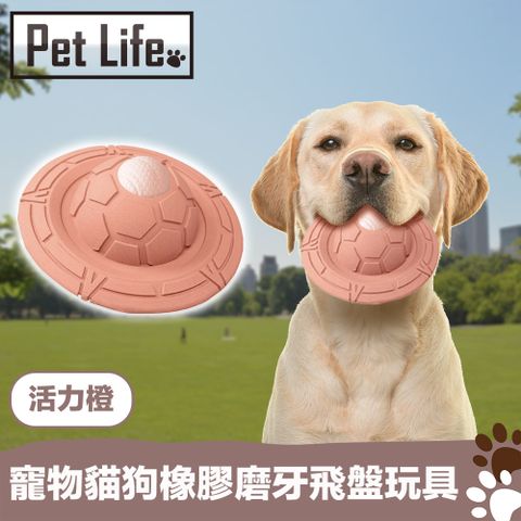 Pet Life PetLife 寵物貓狗橡膠飛碟/耐咬磨牙飛盤玩具 活力橙