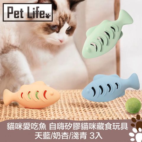 Pet Life 貓咪愛吃魚 自嗨矽膠貓咪藏食玩具 天藍/奶杏/淺青 3入