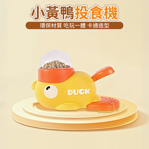 寵物玩具 狗玩具 狗狗漏食器 貓玩具 益智小黃鴨腳踩投食器 小狗訓導玩具 消耗精力凍乾發射器