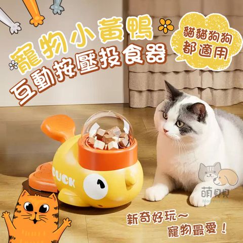 寵物小黃鴨互動按壓投食器