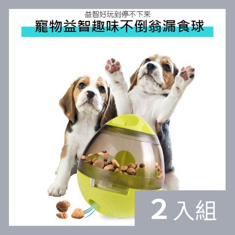 【CS22】寵物益智趣味不倒翁漏食球-2入