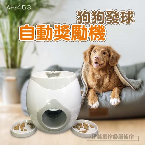 互動式狗狗取球器【AH-453】自動獎勵 狗狗互動 智力訓練 獎勵機 寵物 自嗨 投食機