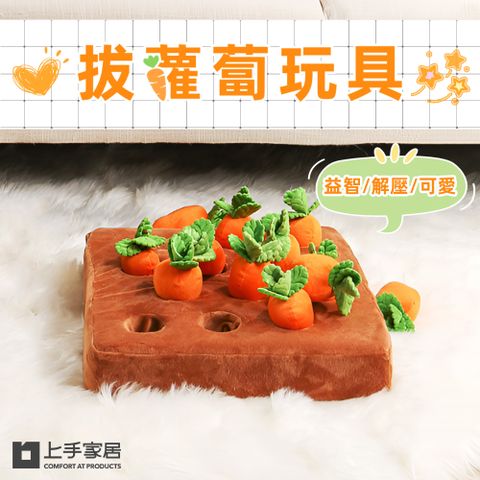 上手家居 拔蘿蔔玩具(嗅聞墊/寵物玩具/藏食玩具)