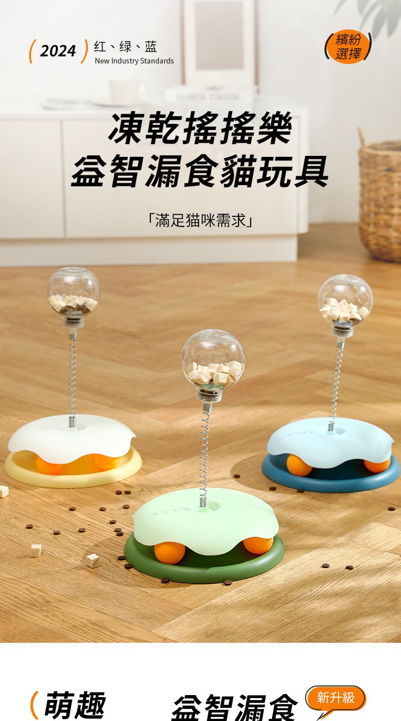 2024红、绿、蓝New Industry Standards凍乾搖搖樂益智漏食貓玩具「滿足猫咪需求」(萌趣益智漏食繽紛選擇新升級