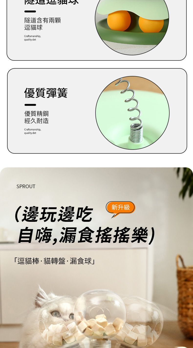 隧道含有兩顆逗貓球Craftsmanship,quality det優質彈簧優質精鋼經久耐造Craftsmanship,quality detSPROUT(邊玩邊吃新升級自嗨,漏食搖搖樂)「逗貓棒貓轉盤漏食球」