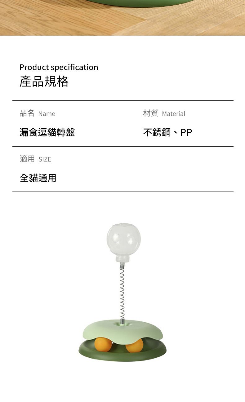Product specification產品規格品名 Name漏食逗貓轉盤適用 SIZE全貓通用材質 Material不銹鋼、PP