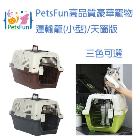 PetsFun高品質豪華寵物運輸籠(小型)/天窗版