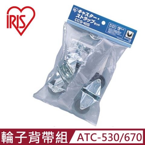 IRIS 日本 -航空運輸籠ATC-530/670(輪子.背帶) (IR-CCS-40S)