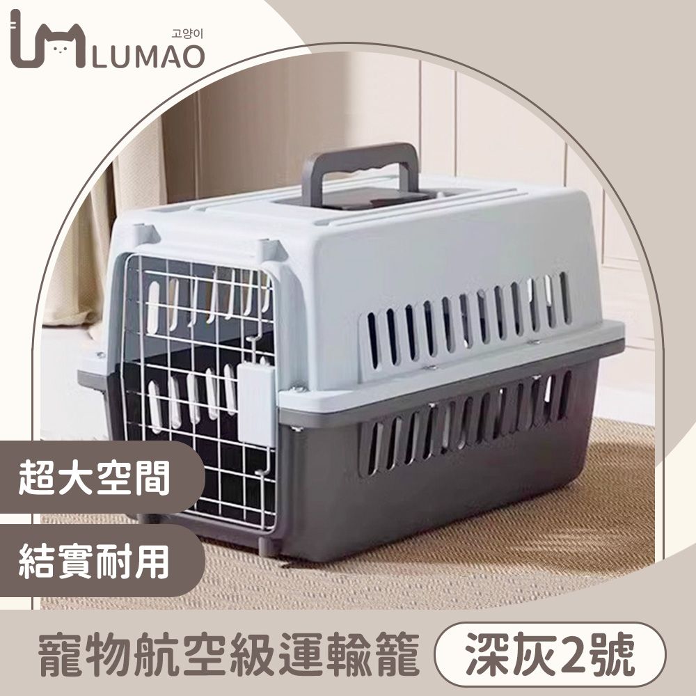  LUMAO 寵物外出籠/航空級運輸籠/搬運提籃 深灰2號(15公斤內適用)