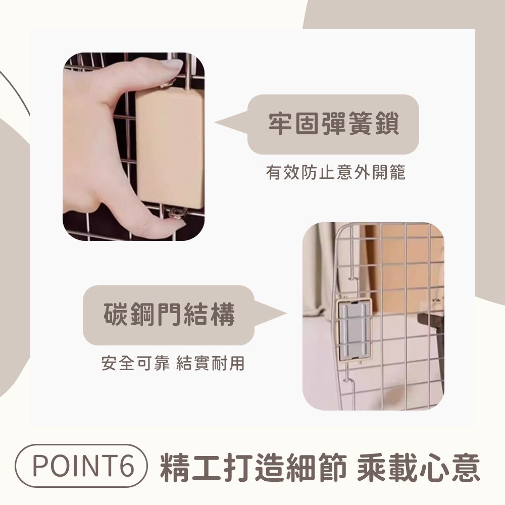 碳鋼門結構安全可靠 結實耐用牢固彈簧鎖有效防止意外開籠POINT6)精工打造細節 乘載心意