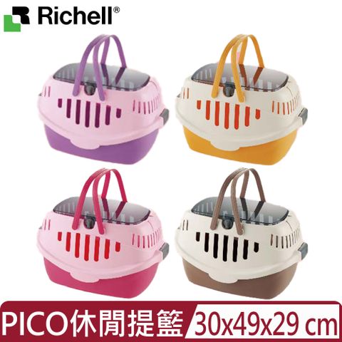 日本Richell利其爾-PICO休閒提籃 ＜4色可選＞
