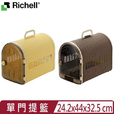 日本Richell利其爾-單門提籃 (ID57402/ID57403)