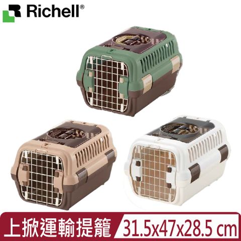 日本Richell利其爾-外出上掀運輸提籠 (小) (ID459915/ID459913/ID459914)