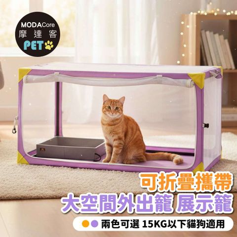 摩達客寵物-可折疊攜帶大空間外出籠_展示籠_兩款可選__貓比賽籠_大透明視窗
