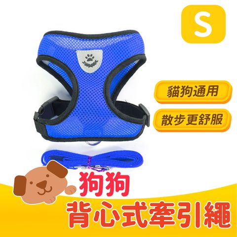 狗狗背心式牽引繩 藍色 S號 胸圍28-38cm