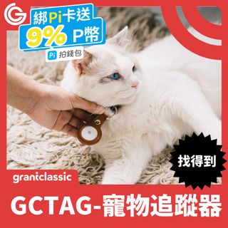 grantclassic GC-Tag找得到寵物追蹤器 GPS全球定位 寵物車輛防丟追蹤 AirTag定位器 APPLE蘋果APP